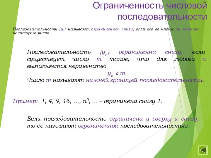 Ограниченность числовой последовательности Последовательность {уn} называют ограниченной снизу, если все ее члены