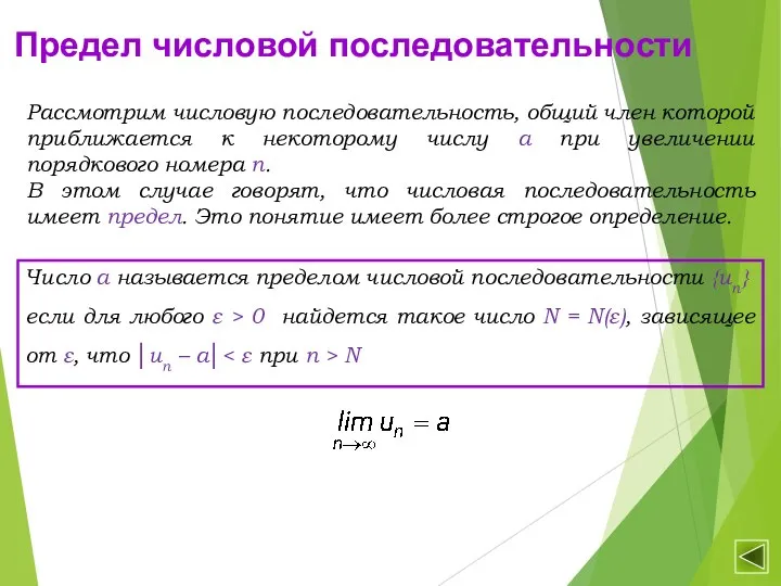 Предел числовой последовательности Рассмотрим числовую последовательность, общий член которой приближается к некоторому