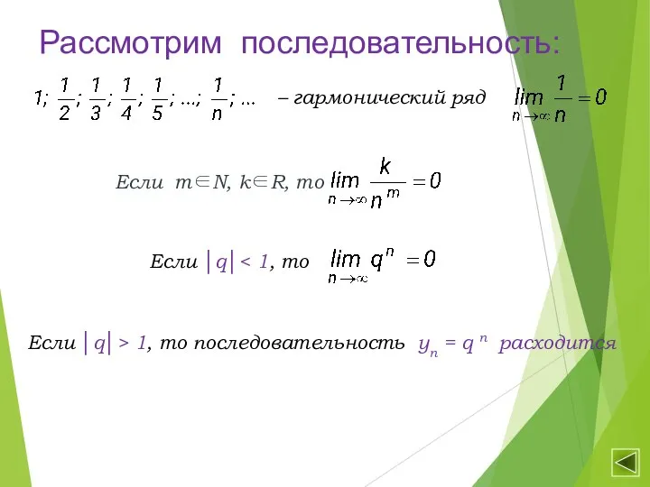 Рассмотрим последовательность: – гармонический ряд Если │q│ Если │q│> 1, то последовательность