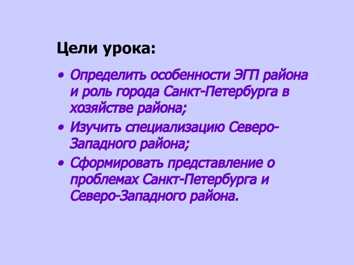 Цели урока: Определить особенности ЭГП района и роль города Санкт-Петербурга в хозяйстве