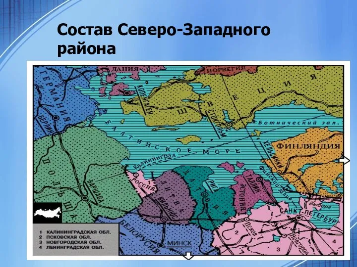 Состав Северо-Западного района Ленинградская область; Псковская область; Новгородская область; Калининградская область; г. Санкт-Петербург.