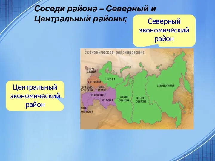 Соседи района – Северный и Центральный районы; Центральный экономический район Северный экономический район