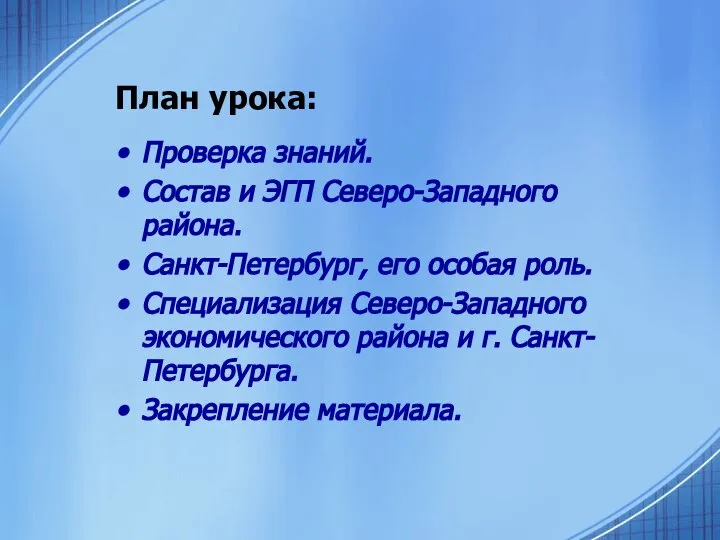 План урока: Проверка знаний. Состав и ЭГП Северо-Западного района. Санкт-Петербург, его особая