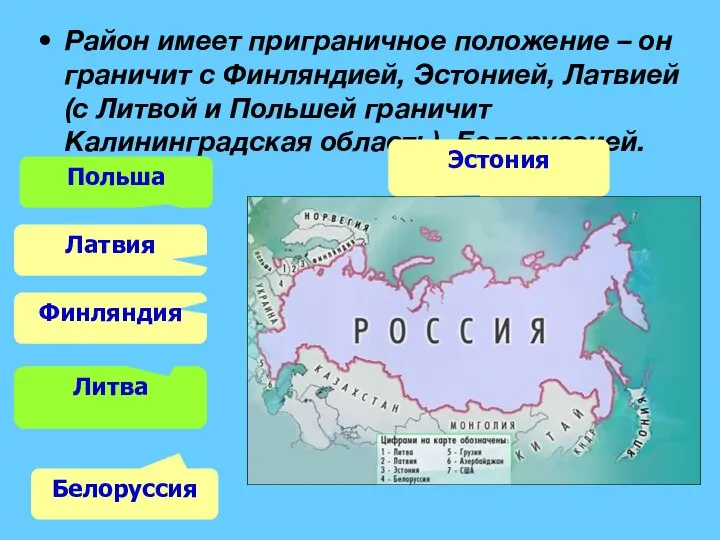 Район имеет приграничное положение – он граничит с Финляндией, Эстонией, Латвией (с