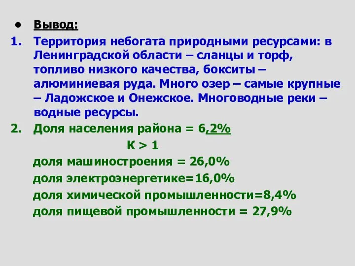 Вывод: Территория небогата природными ресурсами: в Ленинградской области – сланцы и торф,