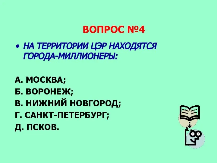 ВОПРОС №4 НА ТЕРРИТОРИИ ЦЭР НАХОДЯТСЯ ГОРОДА-МИЛЛИОНЕРЫ: А. МОСКВА; Б. ВОРОНЕЖ; В.