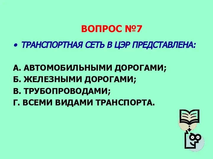 ВОПРОС №7 ТРАНСПОРТНАЯ СЕТЬ В ЦЭР ПРЕДСТАВЛЕНА: А. АВТОМОБИЛЬНЫМИ ДОРОГАМИ; Б. ЖЕЛЕЗНЫМИ