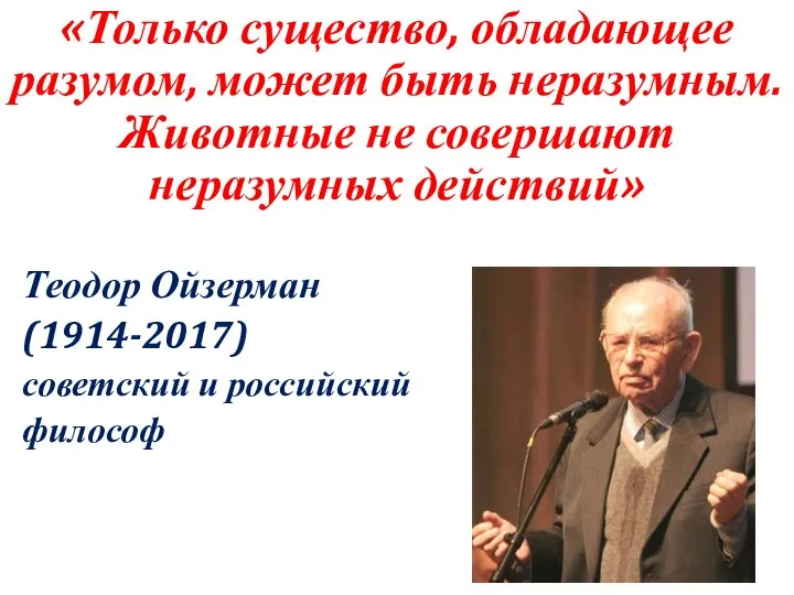 «Только существо, обладающее разумом, может быть неразумным. Животные не совершают неразумных действий»