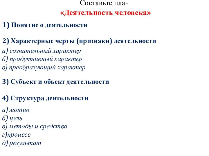 Составьте план «Деятельность человека» 1) Понятие о деятельности 2) Характерные черты (признаки)