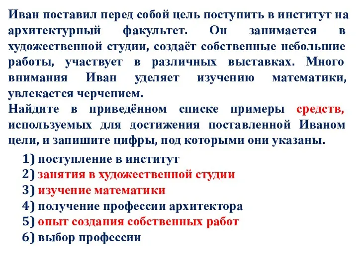 Иван поставил перед собой цель поступить в институт на архитектурный факультет. Он