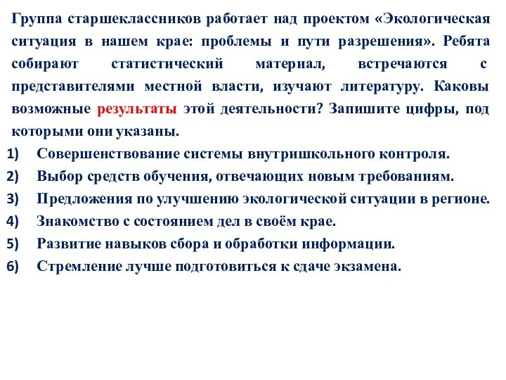 Группа старшеклассников работает над проектом «Экологическая ситуация в нашем крае: проблемы и