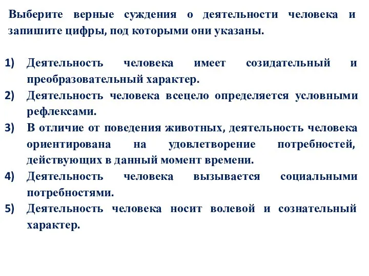 Выберите верные суждения о деятельности человека и запишите цифры, под которыми они