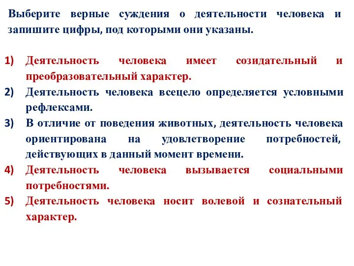 Выберите верные суждения о деятельности человека и запишите цифры, под которыми они