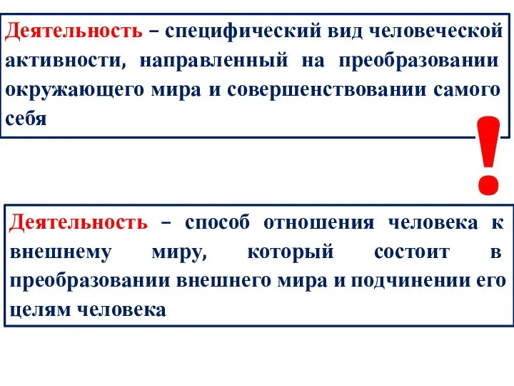 Деятельность – специфический вид человеческой активности, направленный на преобразовании окружающего мира и