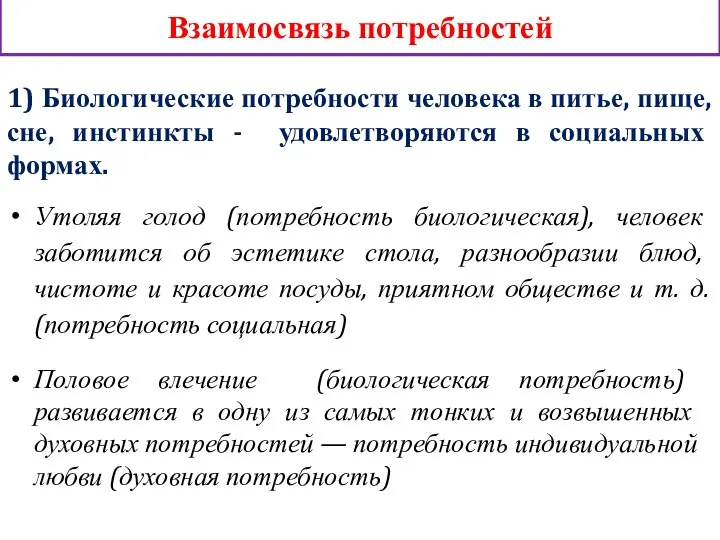 Взаимосвязь потребностей Утоляя голод (потребность биологическая), человек заботится об эстетике стола, разнообразии