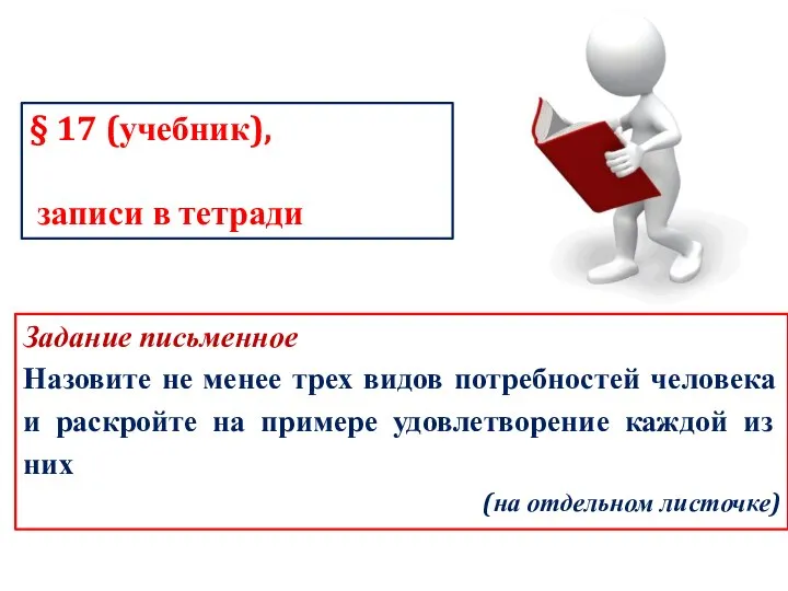 § 17 (учебник), записи в тетради Задание письменное Назовите не менее трех