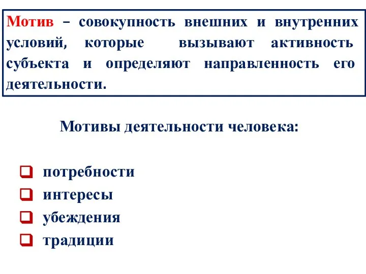 Мотив – совокупность внешних и внутренних условий, которые вызывают активность субъекта и