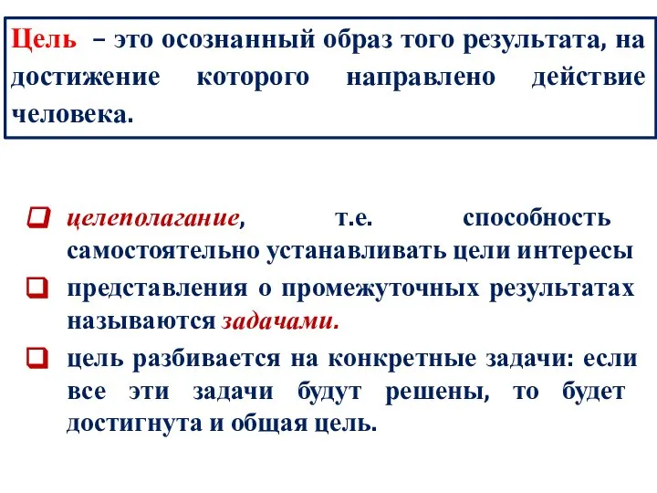 Цель – это осознанный образ того результата, на достижение которого направлено действие