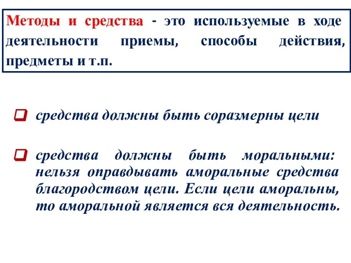 Методы и средства - это используемые в ходе деятельности приемы, способы действия,