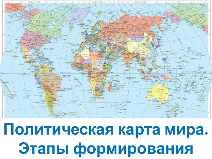 Политическая карта мира. Этапы формирования ПКМ
