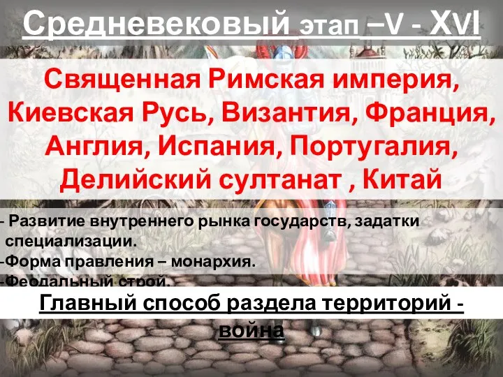 Средневековый этап –V - ХVІ в. Священная Римская империя, Киевская Русь, Византия,