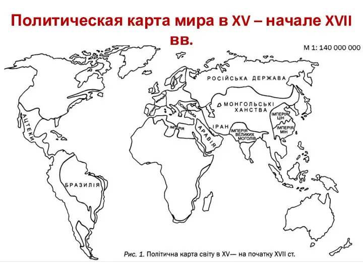 Политическая карта мира в XV – начале XVII вв.