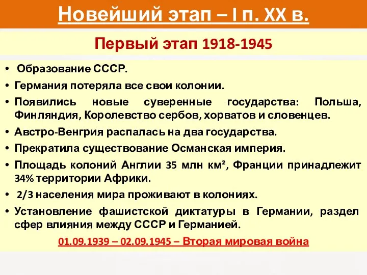 Новейший этап – I п. XX в. Первый этап 1918-1945 Образование СССР.