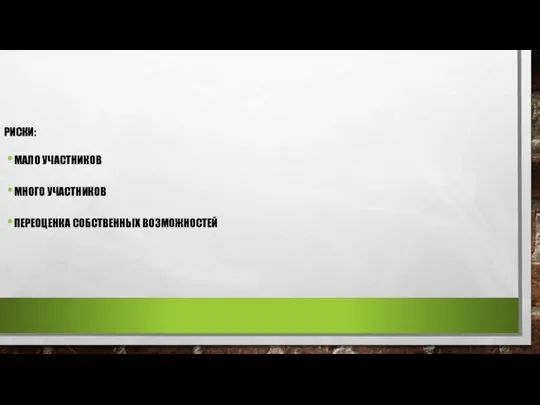РИСКИ: МАЛО УЧАСТНИКОВ МНОГО УЧАСТНИКОВ ПЕРЕОЦЕНКА СОБСТВЕННЫХ ВОЗМОЖНОСТЕЙ