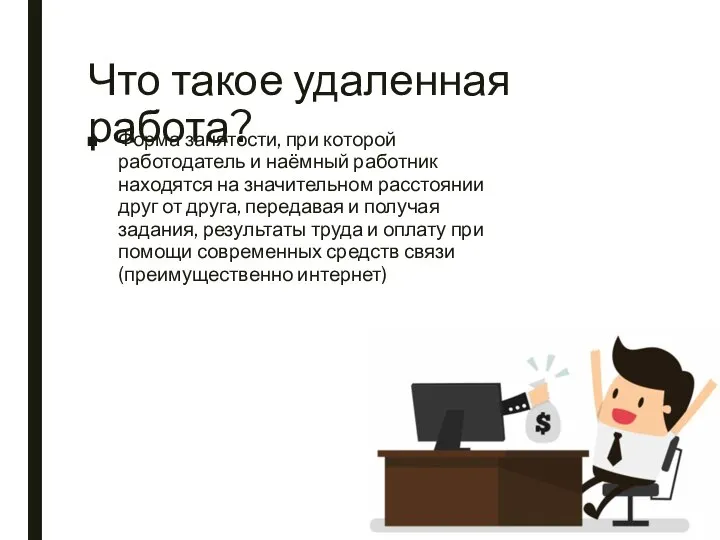 Что такое удаленная работа? Форма занятости, при которой работодатель и наёмный работник