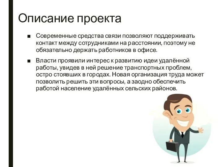 Описание проекта Современные средства связи позволяют поддерживать контакт между сотрудниками на расстоянии,