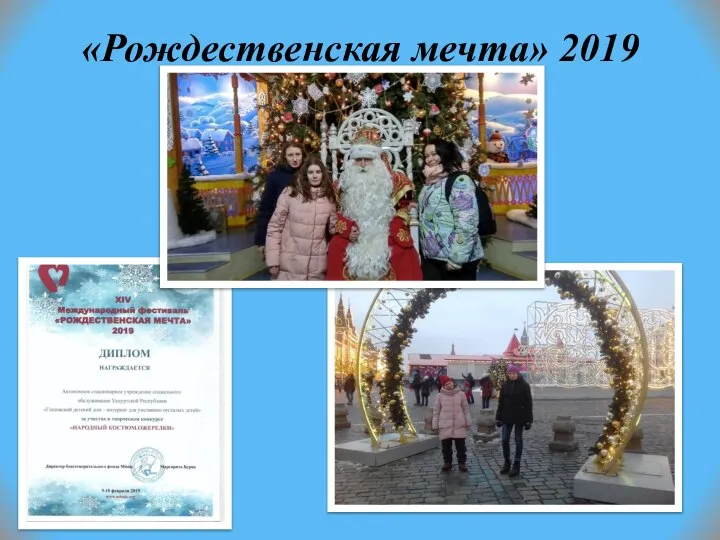 «Рождественская мечта» 2019