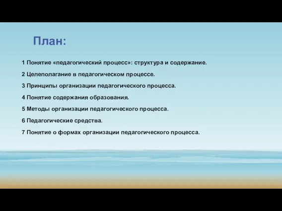 План: 1 Понятие «педагогический процесс»: структура и содержание. 2 Целеполагание в педагогическом