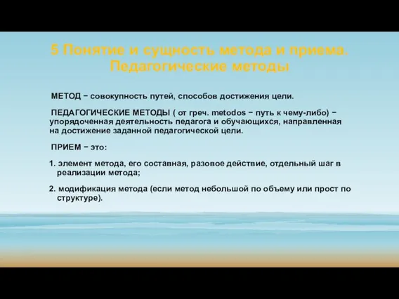 5 Понятие и сущность метода и приема. Педагогические методы МЕТОД − совокупность