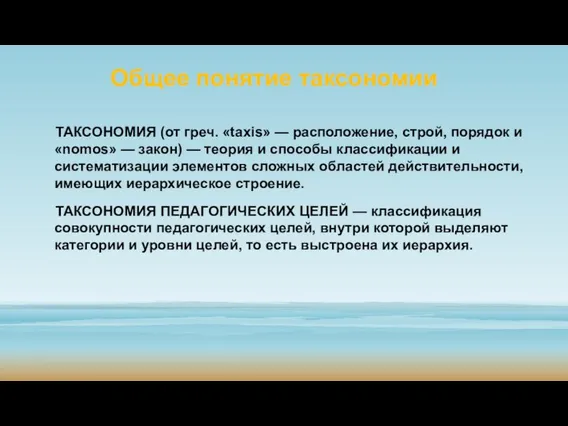 Общее понятие таксономии ТАКСОНОМИЯ (от греч. «taxis» — расположение, строй, порядок и