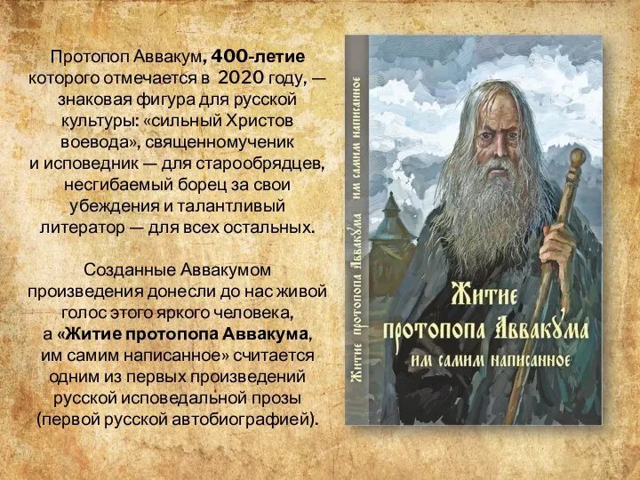 Протопоп Аввакум, 400-летие которого отмечается в 2020 году, — знаковая фигура для