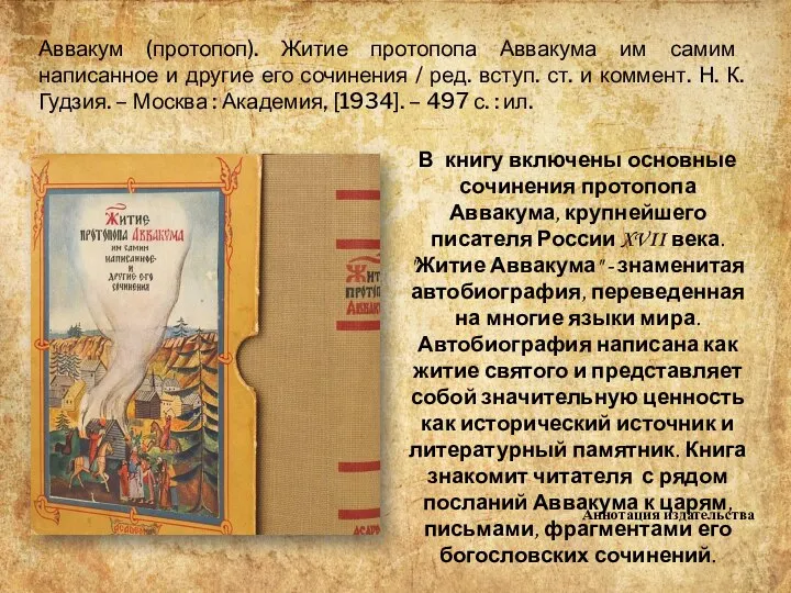 Аввакум (протопоп). Житие протопопа Аввакума им самим написанное и другие его сочинения