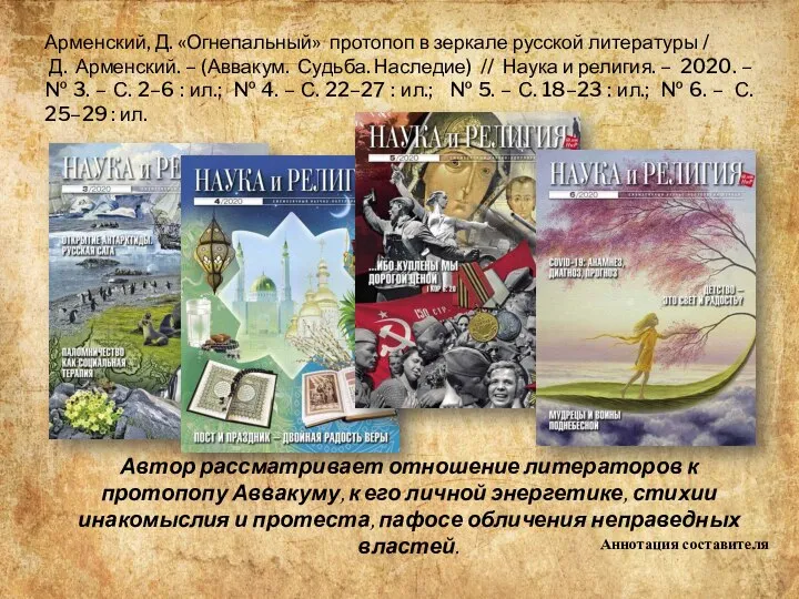 Арменский, Д. «Огнепальный» протопоп в зеркале русской литературы / Д. Арменский. –