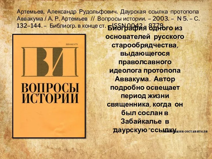 Биография одного из основателей русского старообрядчества, выдающегося праволсавного идеолога протопопа Аввакума. Автор