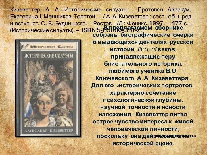 Кизеветтер, А. А. Исторические силуэты : Протопоп Аввакум, Екатерина I, Меншиков, Толстой,