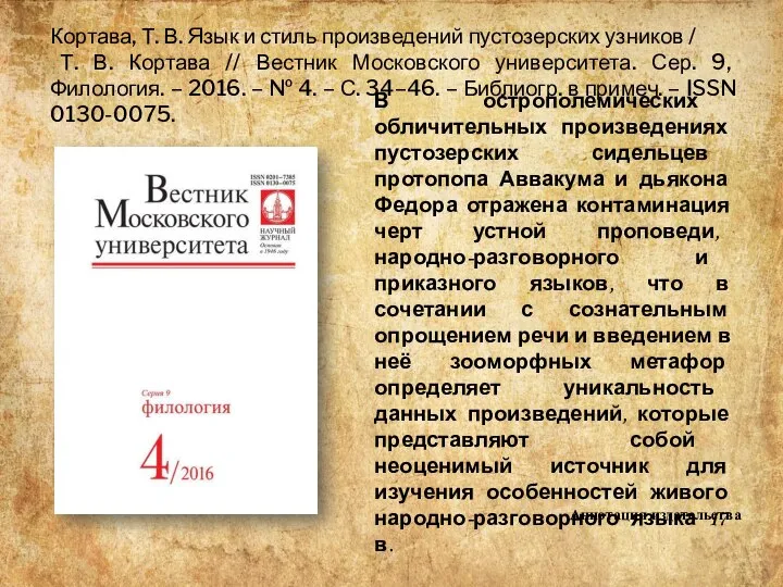 Кортава, Т. В. Язык и стиль произведений пустозерских узников / Т. В.