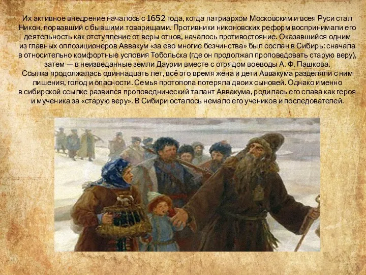 Их активное внедрение началось с 1652 года, когда патриархом Московским и всея