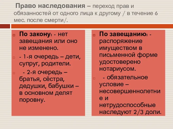 Право наследования – переход прав и обязанностей от одного лица к другому