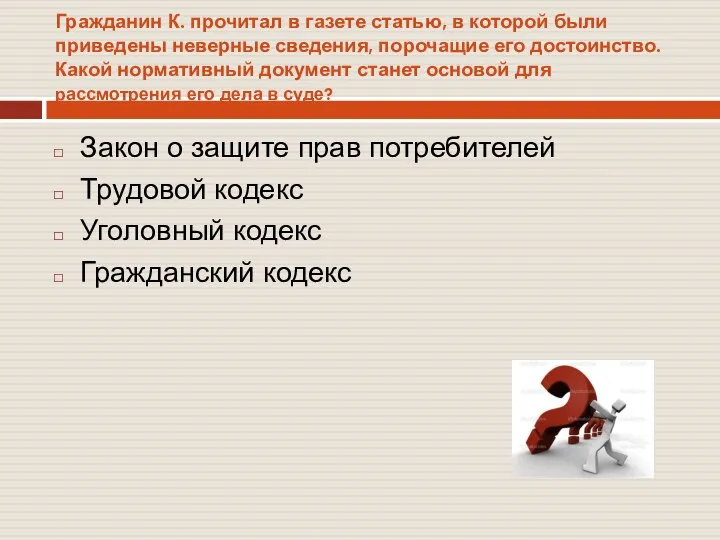 Гражданин К. прочитал в газете статью, в которой были приведены неверные сведения,