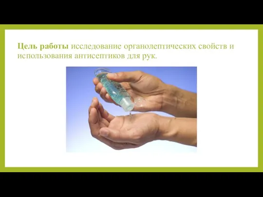 Цель работы исследование органолептических свойств и использования антисептиков для рук.