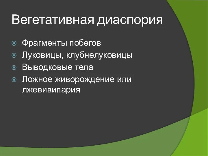 Вегетативная диаспория Фрагменты побегов Луковицы, клубнелуковицы Выводковые тела Ложное живорождение или лжевивипария