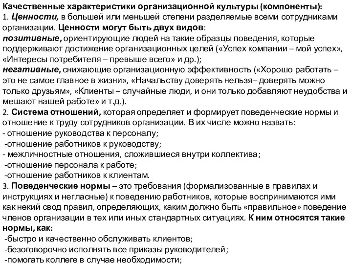 Качественные характеристики организационной культуры (компоненты): 1. Ценности, в большей или меньшей степени