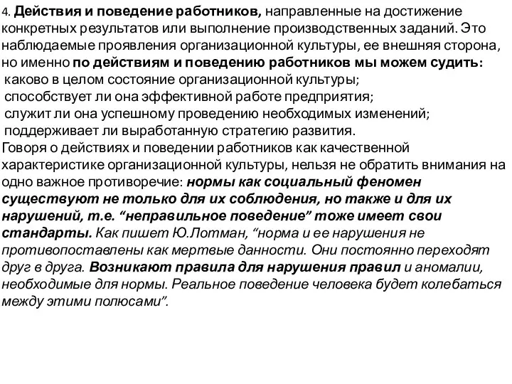 4. Действия и поведение работников, направленные на достижение конкретных результатов или выполнение