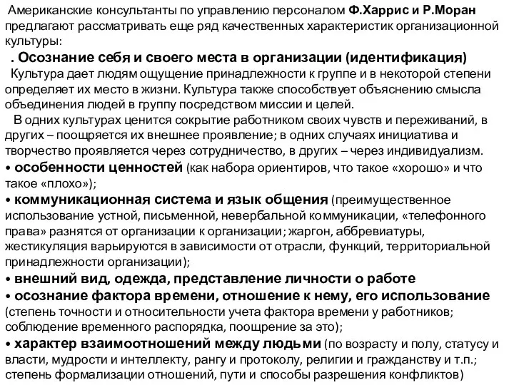 Американские консультанты по управлению персоналом Ф.Харрис и Р.Моран предлагают рассматривать еще ряд