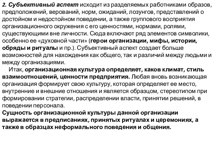 2. Субъективный аспект исходит из разделяемых работниками образов, предположений, верований, норм, ожиданий,