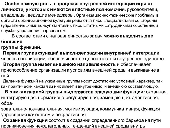 Особо важную роль в процессе внутренней интеграции играют личности, у которых имеются